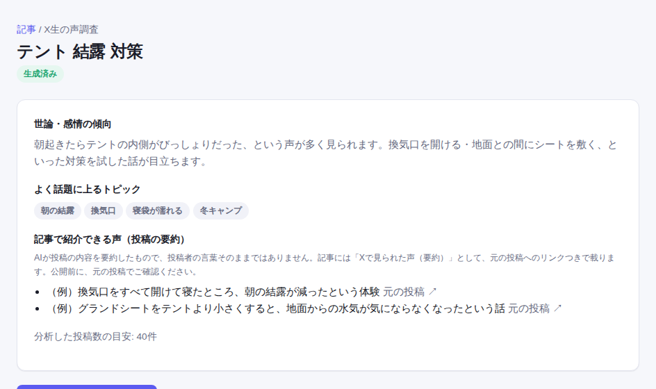 X生の声調査の結果の画面。要約、よく話題に上るトピック、元の投稿へのリンクつきの投稿の要約が表示されている（架空のデータ）